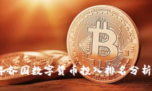 2023年各国数字货币投入排名分析与趋势