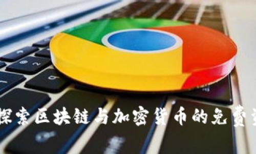Tokenim：探索区块链与加密货币的免费资源与工具