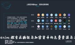 Tokenim：探索区块链与加密