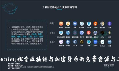 Tokenim：探索区块链与加密货币的免费资源与工具