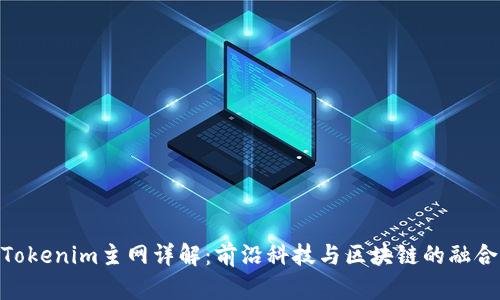 Tokenim主网详解：前沿科技与区块链的融合