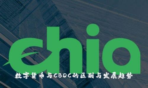 数字货币与CBDC的区别与发展趋势