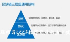 中国物联网与LCCF数字货币