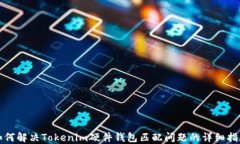 如何解决Tokenim硬件钱包匹