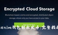 如何通过Tokenim钱包轻松发