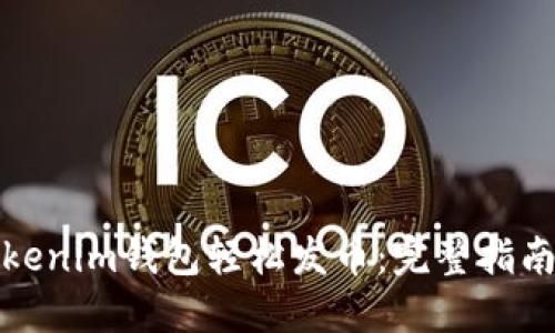 如何通过Tokenim钱包轻松发币：完整指南与实用技巧