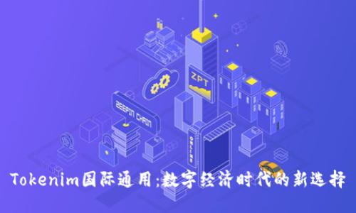 Tokenim国际通用：数字经济时代的新选择