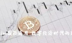 Tokenim国际通用：数字经济