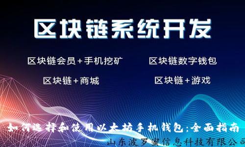 如何选择和使用以太坊手机钱包：全面指南