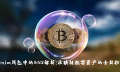 Tokenim钱包中的BNS解析：区