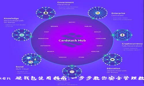 IM Token 硬钱包使用指南：一步步教你安全管理数字资产