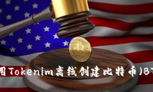 如何使用Tokenim离线创建比特币（BTC）钱包