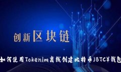如何使用Tokenim离线创建比