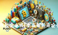 IM硬件钱包安全吗？全面解