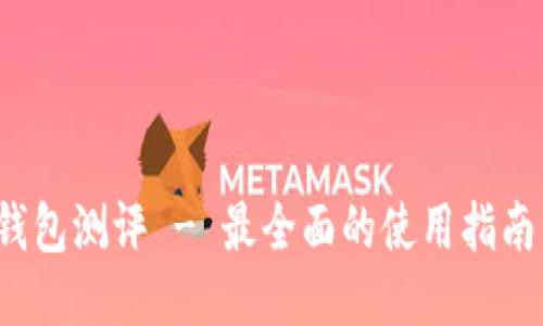 Tokentokenim钱包测评 - 最全面的使用指南与用户经验分享