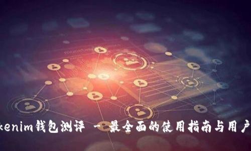 Tokentokenim钱包测评 - 最全面的使用指南与用户经验分享