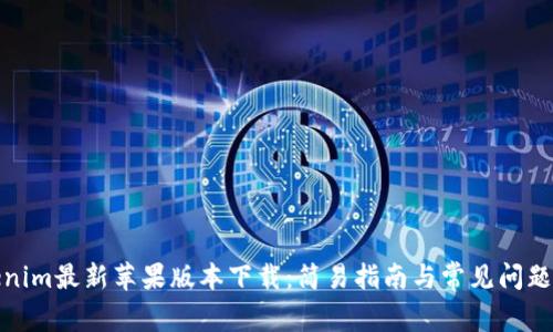Tokenim最新苹果版本下载：简易指南与常见问题解答