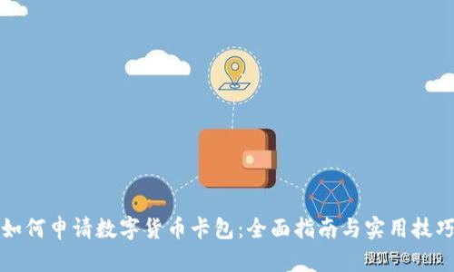 如何申请数字货币卡包：全面指南与实用技巧
