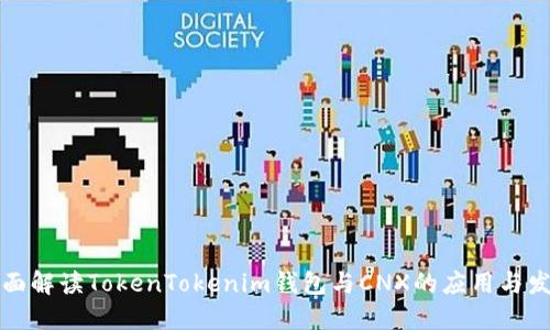 全面解读TokenTokenim钱包与CNX的应用与发展