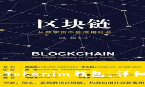 如何将USDT转入Tokenim钱包：详细步骤与注意事项