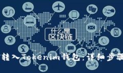 如何将USDT转入Tokenim钱包：