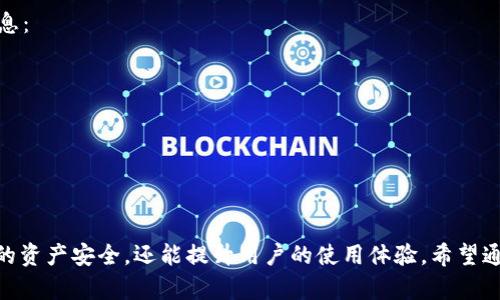    TokenIM 授权的全方位解析  / 

 guanjianci TokenIM, 授权, 区块链, 安全性  /guanjianci 

在当今数字化时代，区块链技术逐渐走入人们的生活中，而其中的重要组成部分便是各种去中心化应用（DApp）和数字资产管理工具。其中，TokenIM作为一款能够安全管理数字资产和操作交易的工具，其用户授权管理的功能愈发受到关注。本文将深入探讨TokenIM的授权机制，帮助如何安全有效地管理自己的数字资产。

TokenIM简介
TokenIM是一款致力于为用户提供安全、便捷的数字资产交易和管理服务的应用。它不仅支持多种数字货币的管理，还具有多种安全特性，包括冷钱包存储、双重身份验证等。用户在使用TokenIM时，授权机制尤为重要，因为它直接关系到用户资产的安全和隐私保护。

授权的基础概念
在理解TokenIM的授权之前，我们首先要了解什么是“授权”。简单来说，授权是指用户允许某个特定的应用或服务在特定条件下访问自己的数据或进行特定操作的一种行为。在区块链的背景下，授权通常涉及到私钥的管理、资产的转移和智能合约的执行等。因此，了解授权的基本概念，有助于我们更好地理解TokenIM的具体实现。

TokenIM的授权机制
TokenIM授权机制的核心在于对用户身份的验证和权限的控制。在TokenIM中，用户通过私钥进行身份认证，只有拥有相应私钥的用户才有权限管理和操作其数字资产。这一机制确保了用户在资产管理过程中的安全性，因为私钥只有用户自己掌握。

具体而言，TokenIM采用了去中心化的身份验证方式，用户在进行授权时，可以选择是否允许某一特定的DApp或服务访问其资产。这一策略有效地限制了不必要的访问权限，从而降低了资产被盗用的风险。

如何进行TokenIM授权
用户在使用TokenIM时，可以通过以下步骤进行授权：
ol
li下载并安装TokenIM应用。/li
li注册账户，并进行身份验证。/li
li在设置中找到“授权”选项，选择需要授权的DApp或服务。/li
li输入私钥或使用其他身份验证方式确认授权。/li
li完成后，用户将收到授权成功的通知，同时在授权管理中可以查看已授权的应用列表。/li
/ol

在进行授权时，用户需谨慎选择欲授权的DApp，确保其为可信赖的服务。此外，推荐用户定期检查已授权的服务，及时取消不再使用的授权，以提升资产安全性。

TokenIM授权的安全性
TokenIM在设计授权机制时，特别重视安全性。以下是TokenIM在授权中采用的一些安全措施：
ul
listrong私钥控制：/strong用户的私钥完全由用户自己掌控，TokenIM不会存储用户的私钥。这一设计使得即使TokenIM的服务器遭到攻击，用户的资产依然安全。/li
listrong多重身份验证：/strong为进一步增强安全性，TokenIM提供了多重身份验证功能，用户在授权时可能需要通过多个验证步骤，确保授权行为的真实性。/li
listrong权限控制：/strong用户可以灵活设置不同的访问权限，如仅允许特定操作或设置时间有效期等，从而控制资产的使用方式。/li
listrong定期审计：/strongTokenIM会定期进行安全审计，及时修复系统漏洞和更新安全策略，确保用户授权的安全性。/li
/ul

TokenIM授权中的常见问题
在使用TokenIM进行授权时，用户可能会遇到一些常见问题，以下是对这些问题的详细解答：

问题一：如何保护我的私钥?
私钥是用户管理数字资产的唯一凭证，其安全性至关重要。为了保护私钥，用户可以采取以下措施：
ul
listrong冷存储：/strong将私钥保存在离线设备或硬件钱包中，这样可以有效防止网络攻击。/li
listrong加密保存：/strong若需要将私钥存储在联网设备上，一定要进行加密处理，避免被恶意软件窃取。/li
listrong定期备份：/strong定期备份私钥，并将备份存储在安全的位置，确保可以在意外情况下恢复。/li
listrong不随意分享：/strong切勿随意分享私钥给任何人，即使是朋友或家人，因为一旦泄露，可能导致资产被盗取。/li
/ul

问题二：我如何知道哪些DApp需要授权?
在选择授权某个DApp之前，用户应进行一定的调查和了解。可以通过以下方式评估DApp的可信程度：
ul
listrong查看社区反馈：/strong在各大社区平台（如Reddit、Telegram等）查看其他用户对该DApp的评价，了解其口碑。/li
listrong审查项目背景：/strong关注DApp的团队背景、开发进展和是否有透明的运营模式，这些都有助于判断其可信度。/li
listrong安全审计报告：/strong一些知名的DApp会提供专业的安全审计报告，用户可以查看该报告来判断安全性。/li
listrong推荐和排名：/strong参考一些行业内的推荐榜单，选择那些被广泛使用且评价较高的DApp。/li
/ul

问题三：如果我不再使用某个DApp，如何撤销授权?
若用户决定不再使用某个DApp，可以通过以下步骤撤销授权：
ol
li打开TokenIM应用，进入“设置”界面。/li
li找到“授权管理”选项，点击进入。/li
li在已授权的列表中找到想要撤销授权的DApp。/li
li选择“撤销授权”选项，并确认操作。/li
li撤销成功后，用户将不再允许该DApp访问其资产。/li
/ol

在撤销授权时，建议用户确保该DApp确实不再使用，以免影响后续资产管理。

问题四：TokenIM的授权管理是否支持多人账户?
TokenIM支持多人账户的授权管理，主要体现在以下几个方面：
ul
listrong团队使用：/strong企业用户可以创建多个子账户，各自使用不同的私钥管理资产，同时进行授权管理。/li
listrong权限分配：/strong管理员可以为不同的子账户设置不同的访问和操作权限，以实现更好的财务控制。/li
listrong审计跟踪：/strongTokenIM提供审计功能，管理员可随时查看各个子账户的授权情况，确保合规性和安全性。/li
/ul

因此，对于团队用户来说，TokenIM的授权管理功能能够提供更为细致的控制，提升团队的数字资产安全性。

问题五：如果我忘记了授权投票信息，怎么办?
授权投资的过程中涉及的投票信息，如投票地址、投票内容等，用户有时可能会忘记。这种情况下，用户可以采取以下措施来恢复或查看相关信息：
ul
listrong查看历史记录：/strongTokenIM会记录用户所有的操作历史，用户可以在历史记录中找到之前的投票信息。/li
listrong咨询客服：/strong若无法找到，需要及时联系TokenIM的客服团队，请求帮助解决问题。/li
listrong社区求助：/strong可以在TokenIM的社区内发帖求助，其他用户或官方人员可能会给予建议与支持。/li
listrong定期备份：/strong为了避免此类问题的发生，用户在进行重要操作时可以将信息记录下来，以备后续查阅。/li
/ul

总而言之，TokenIM的授权机制，是其安全、便捷的数字资产管理的重要组成部分。掌握正确的授权使用方式和安全保障，不仅有助于保护用户的资产安全，还能提升用户的使用体验。希望通过本文的介绍，能帮助用户更好地理解TokenIM的授权管理，从而在使用中更加得心应手。