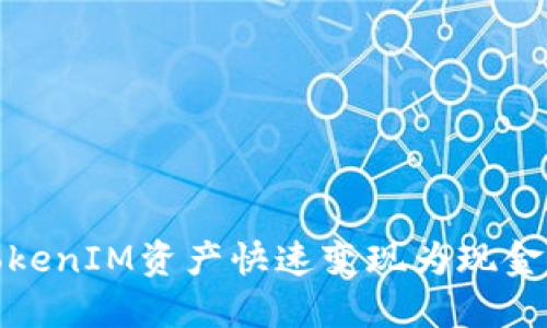 如何将TokenIM资产快速变现为现金的全攻略