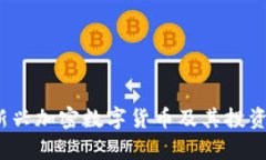 2023年新兴加密数字货币及