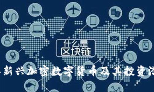 2023年新兴加密数字货币及其投资潜力分析