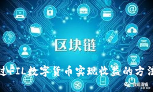 如何通过FIL数字货币实现收益的方法与策略