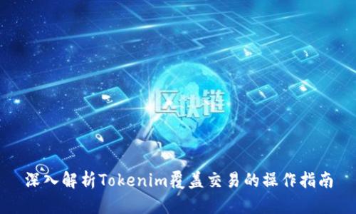 深入解析Tokenim覆盖交易的操作指南