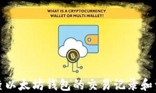 
如何追查以太坊钱包的交易记录和资金流动