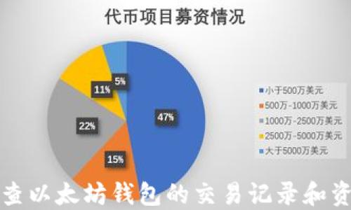 
如何追查以太坊钱包的交易记录和资金流动