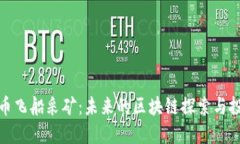 数字货币飞船采矿：未来