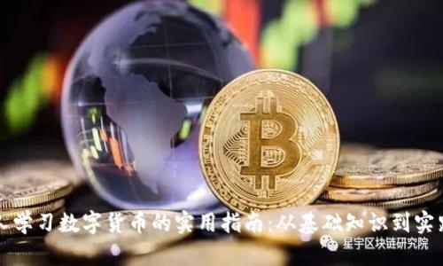 老年人学习数字货币的实用指南：从基础知识到实践技巧