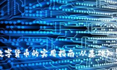 老年人学习数字货币的实