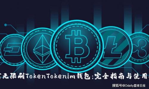 如何无限刷TokenTokenim钱包：完全指南与使用技巧