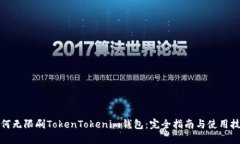 如何无限刷TokenTokenim钱包