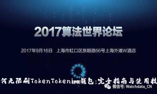 如何无限刷TokenTokenim钱包：完全指南与使用技巧