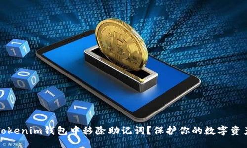 是否应该从Tokenim钱包中移除助记词？保护你的数字资产安全的方法