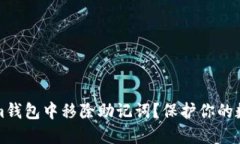 是否应该从Tokenim钱包中移