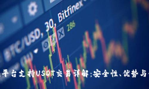 Tokenim平台支持USDT交易详解：安全性、优势与使用指南