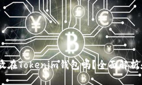 USDT可以放在Tokenim钱包吗？全面解析和使用指南