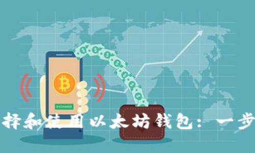 如何选择和使用以太坊钱包: 一步步指南