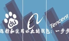 如何选择和使用以太坊钱