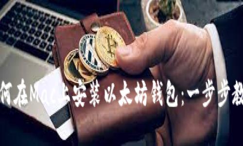 如何在Mac上安装以太坊钱包：一步步教程