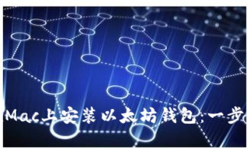 如何在Mac上安装以太坊钱包：一步步教程