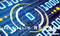 如何处理 TokenTokenIM 钱包没