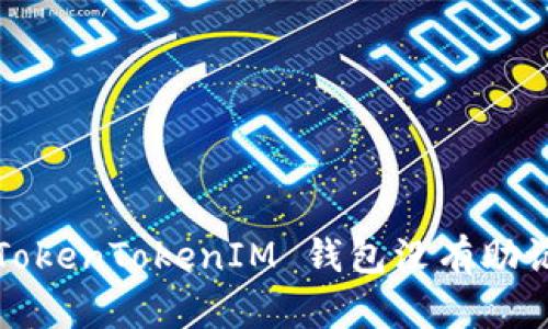 如何处理 TokenTokenIM 钱包没有助记词的情况？