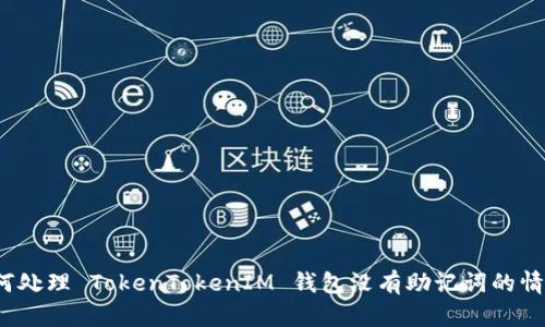 如何处理 TokenTokenIM 钱包没有助记词的情况？